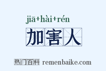 加害人是什么意思的图片